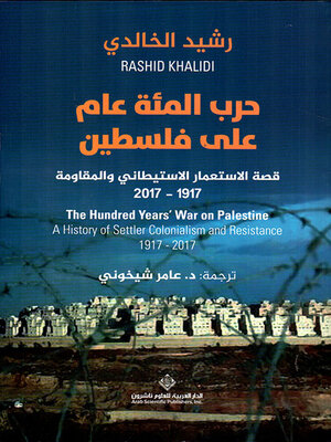 cover image of حرب المئة عام على فلسطين ؛ قصة الإستعمار الإستيطاني والمقاومة 1917 - 2017